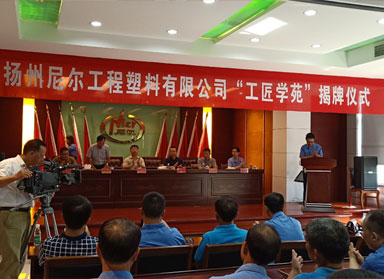 全县首家“工匠学苑”在尼尔公司揭牌