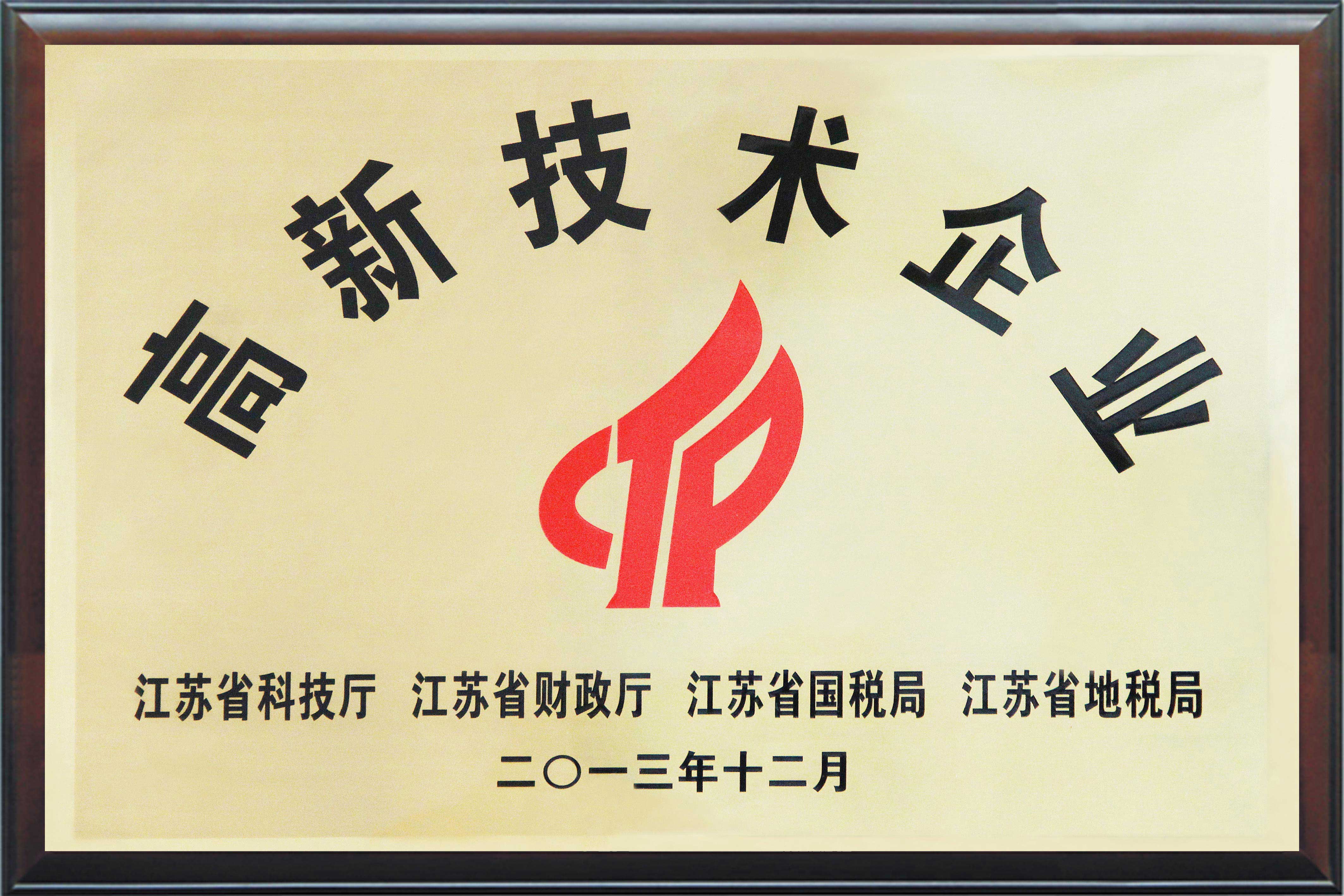 国家高新技术企业