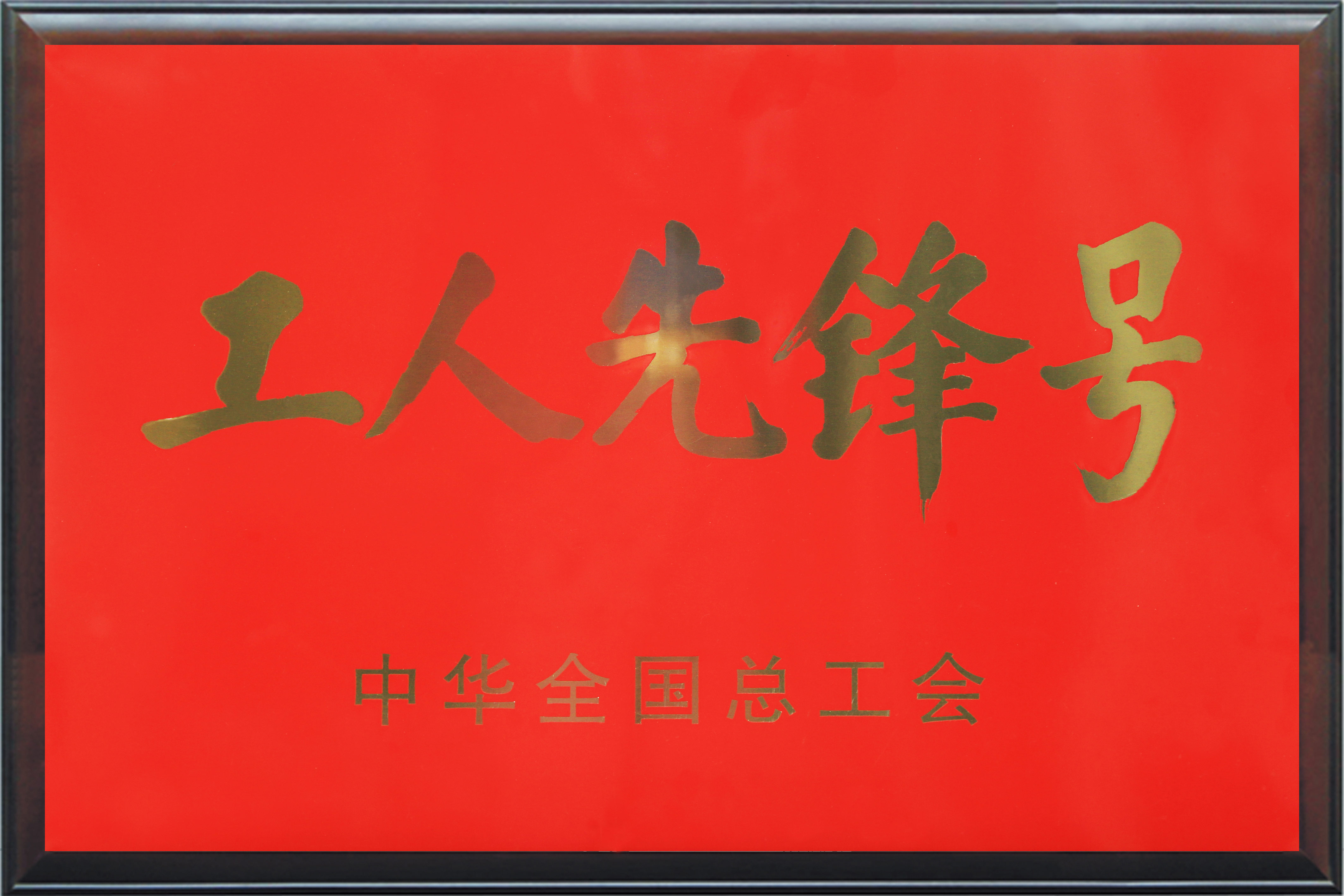 全国工人先锋号