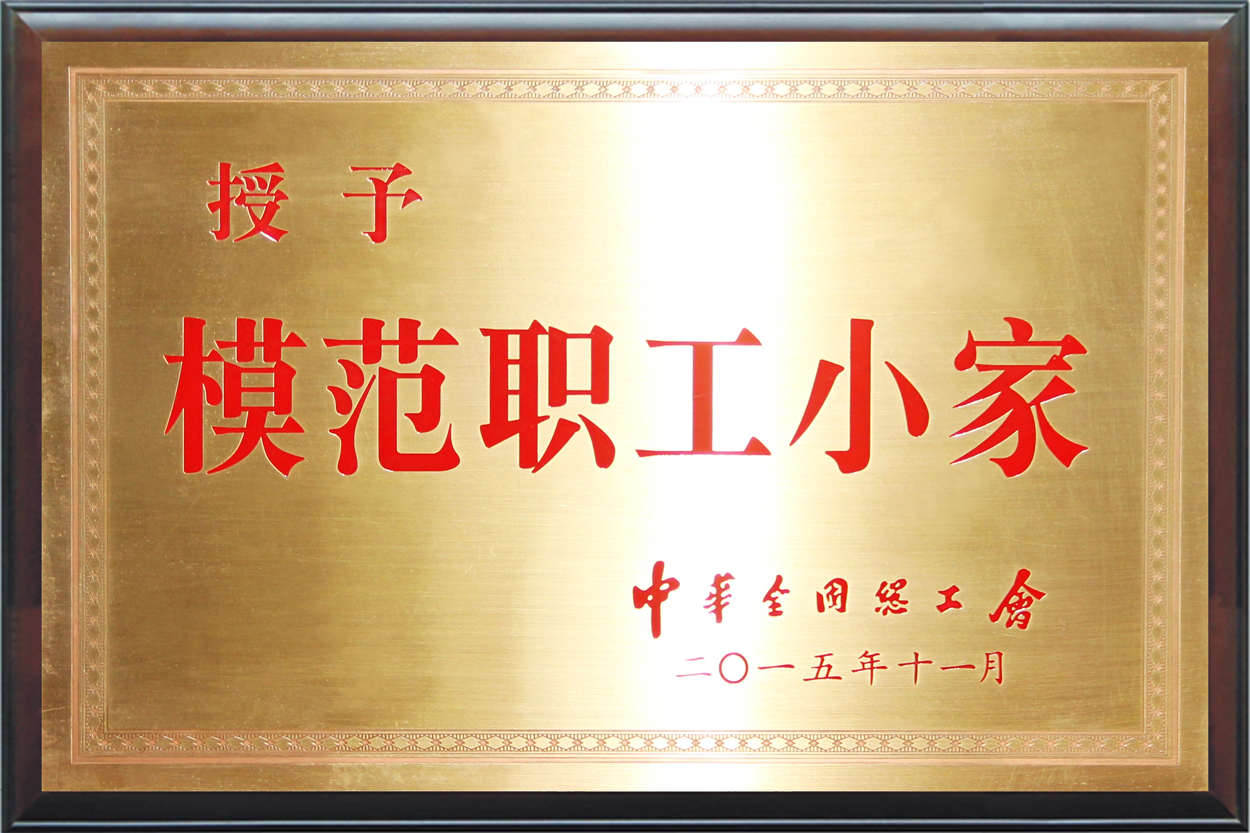 全国模范职工小家