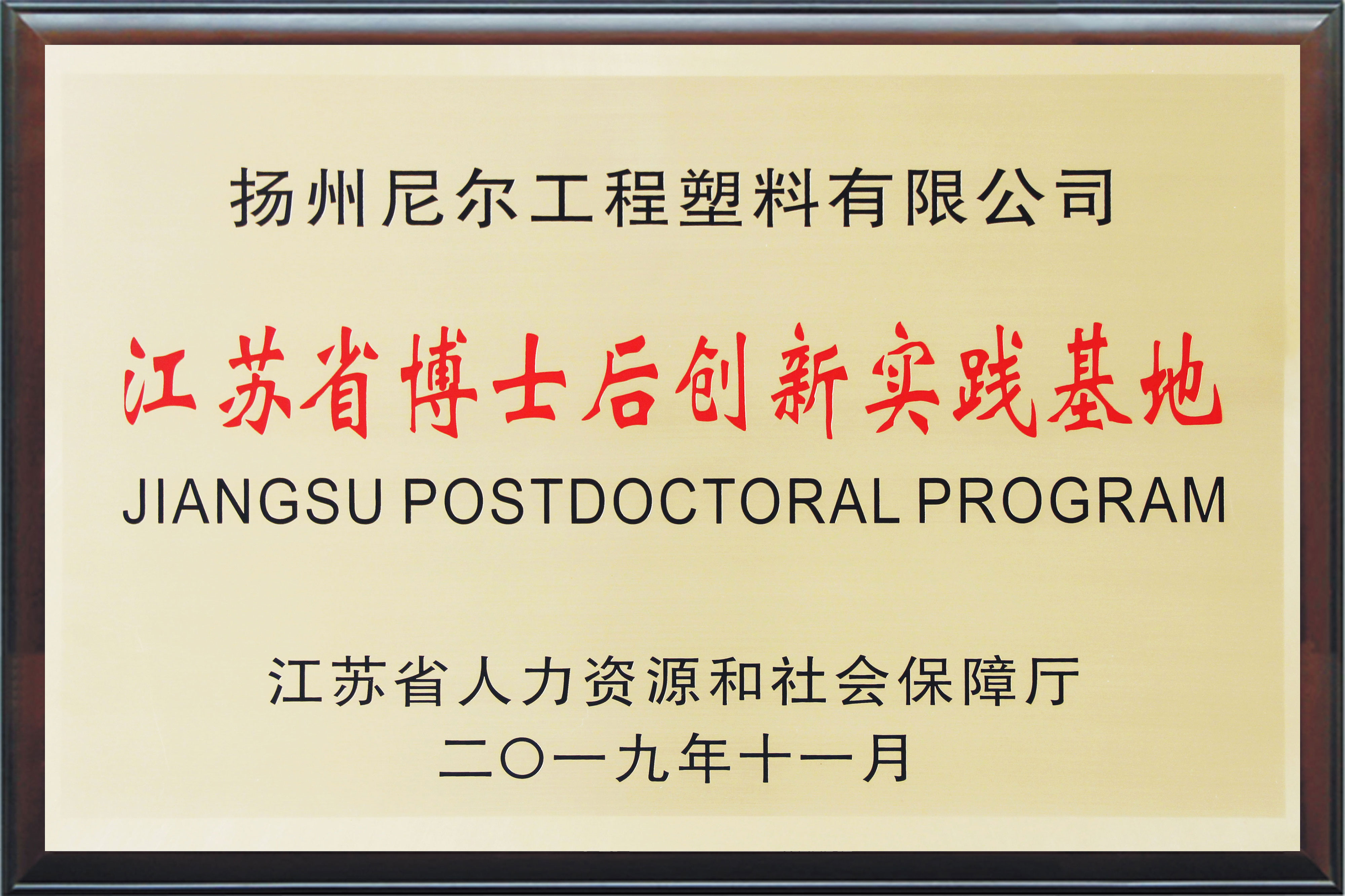 江苏省博士后创新实践基地