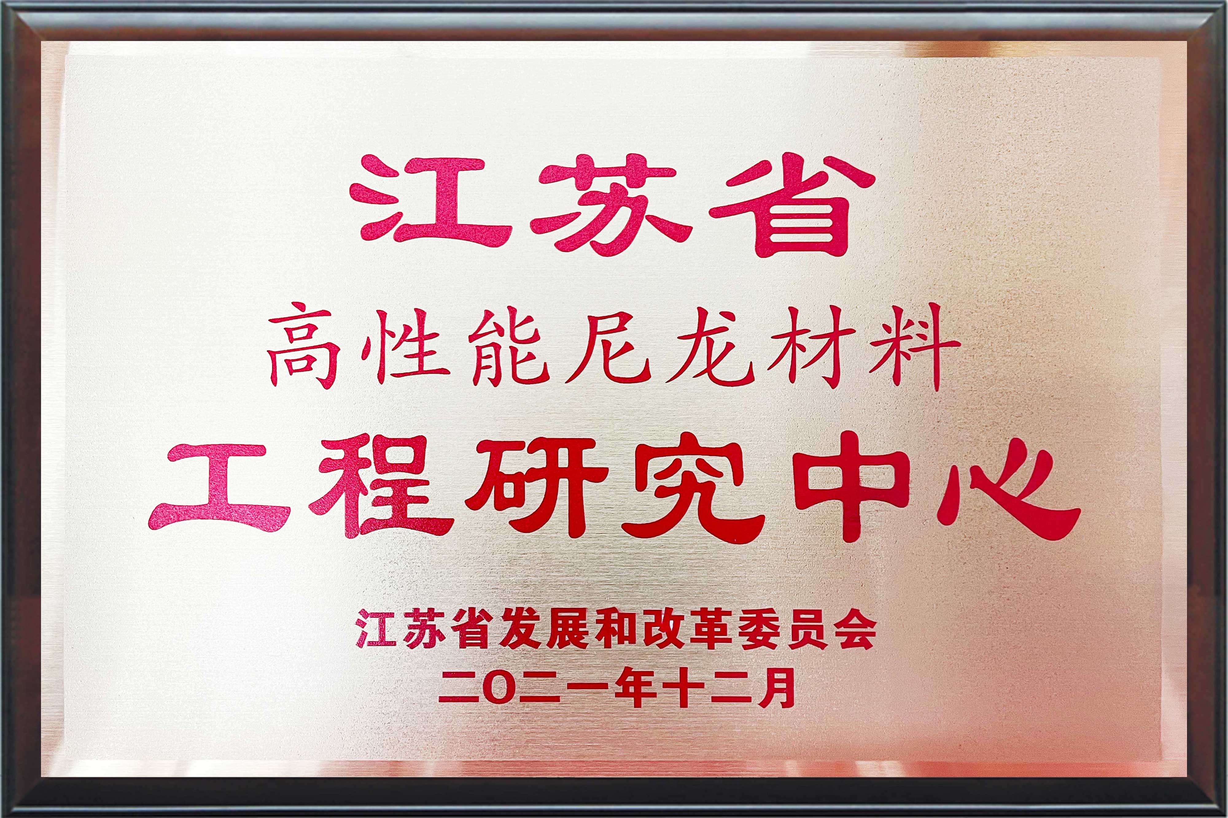 江苏省高性能尼龙材料工程研究中心