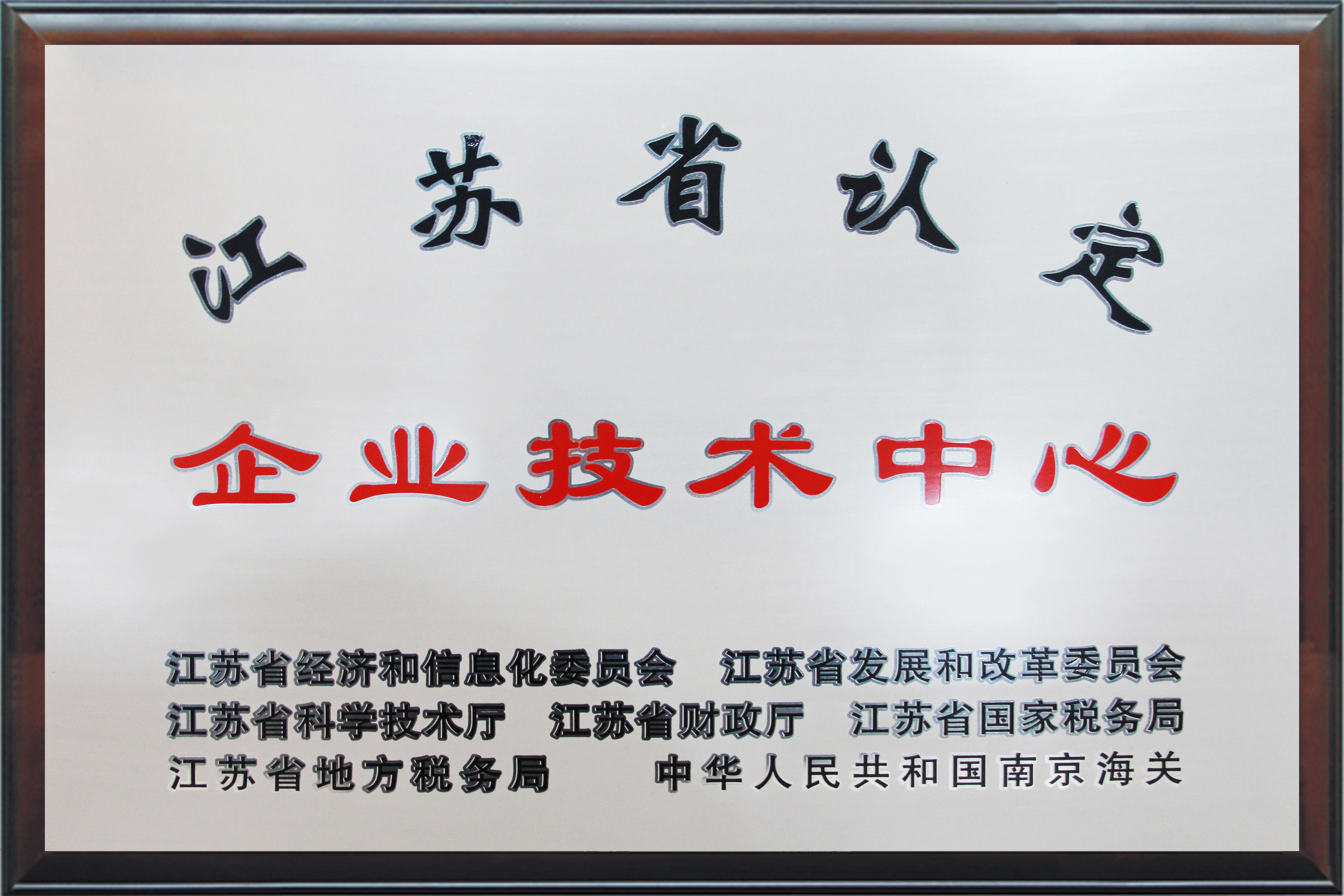 江苏省认定－企业技术中心