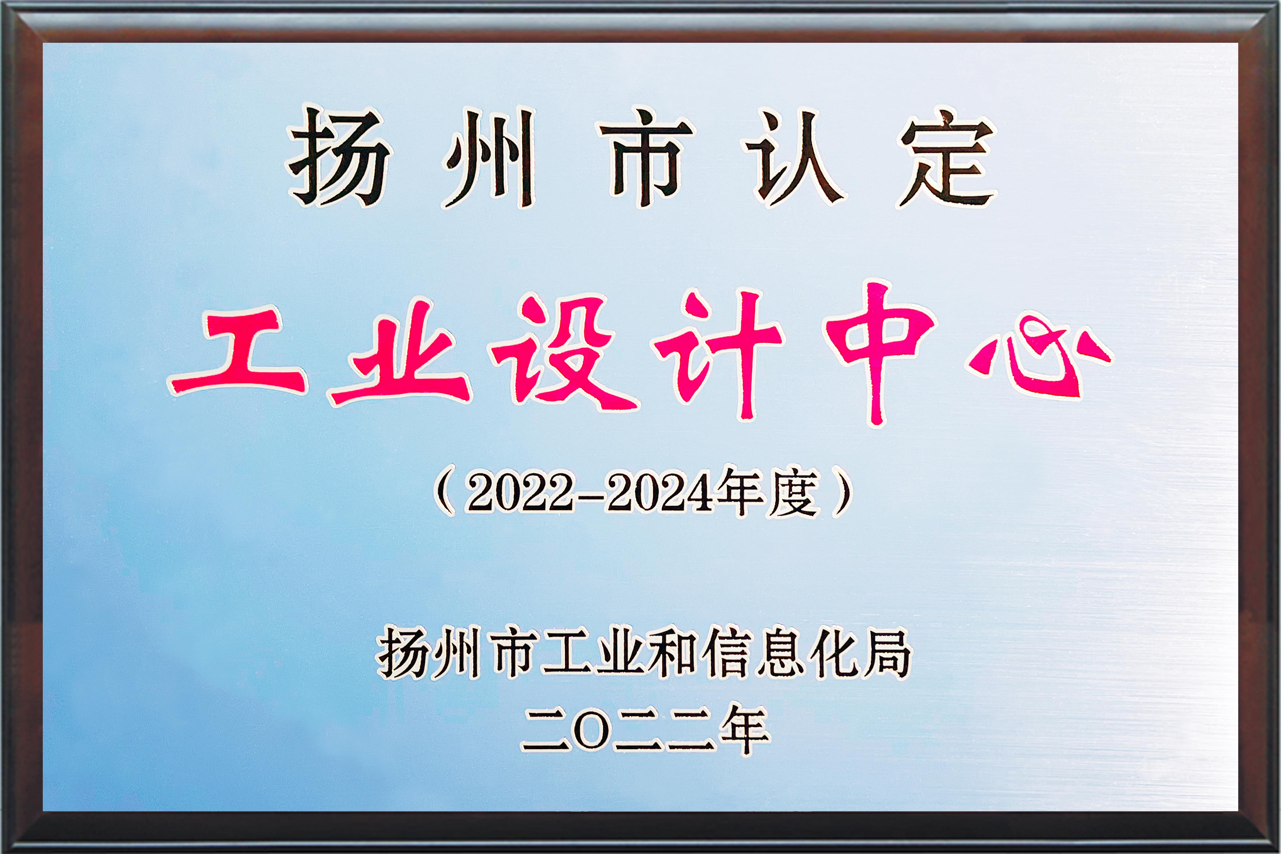 扬州市工业设计中心