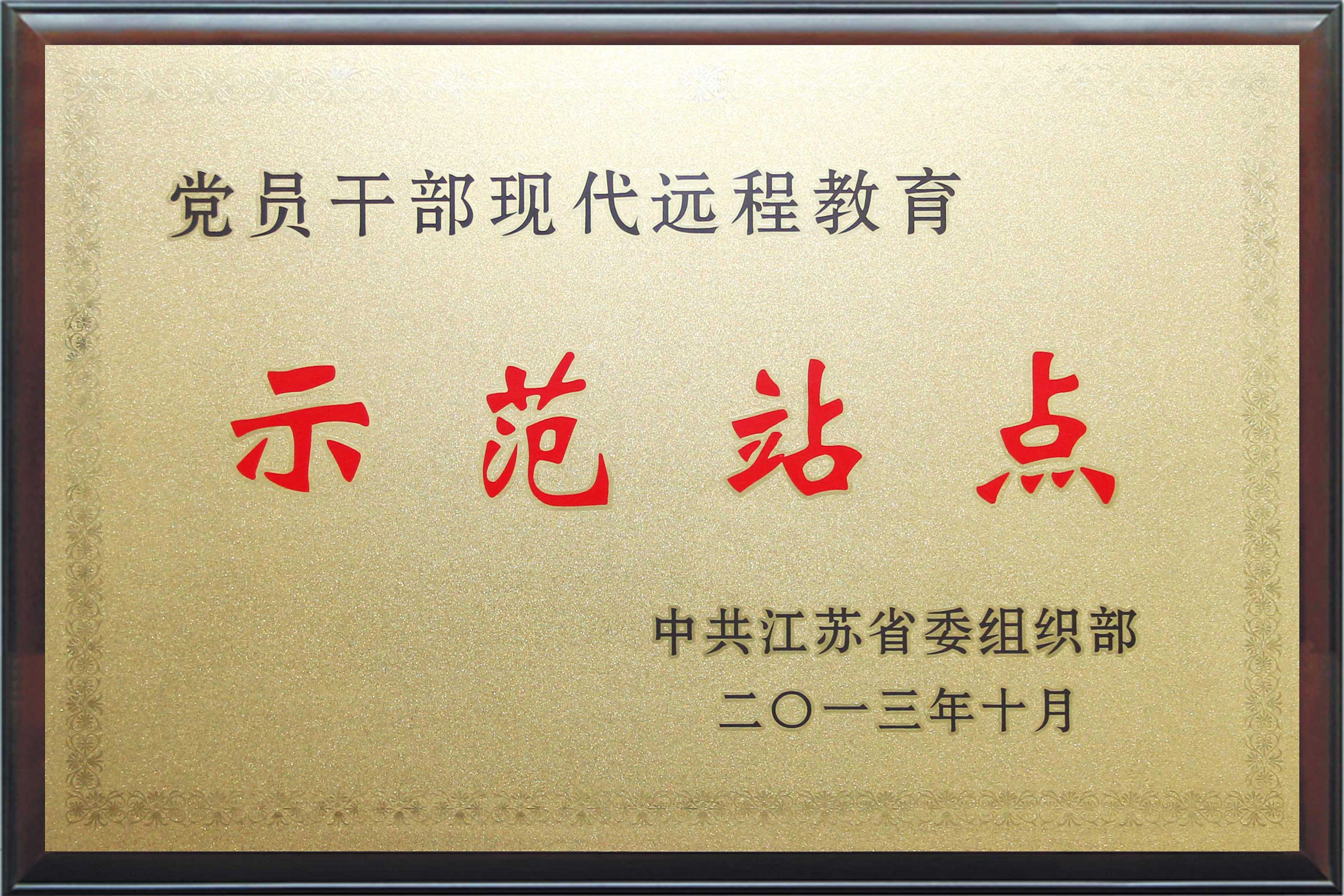 党员干部现代远程教育示范站点（省级）