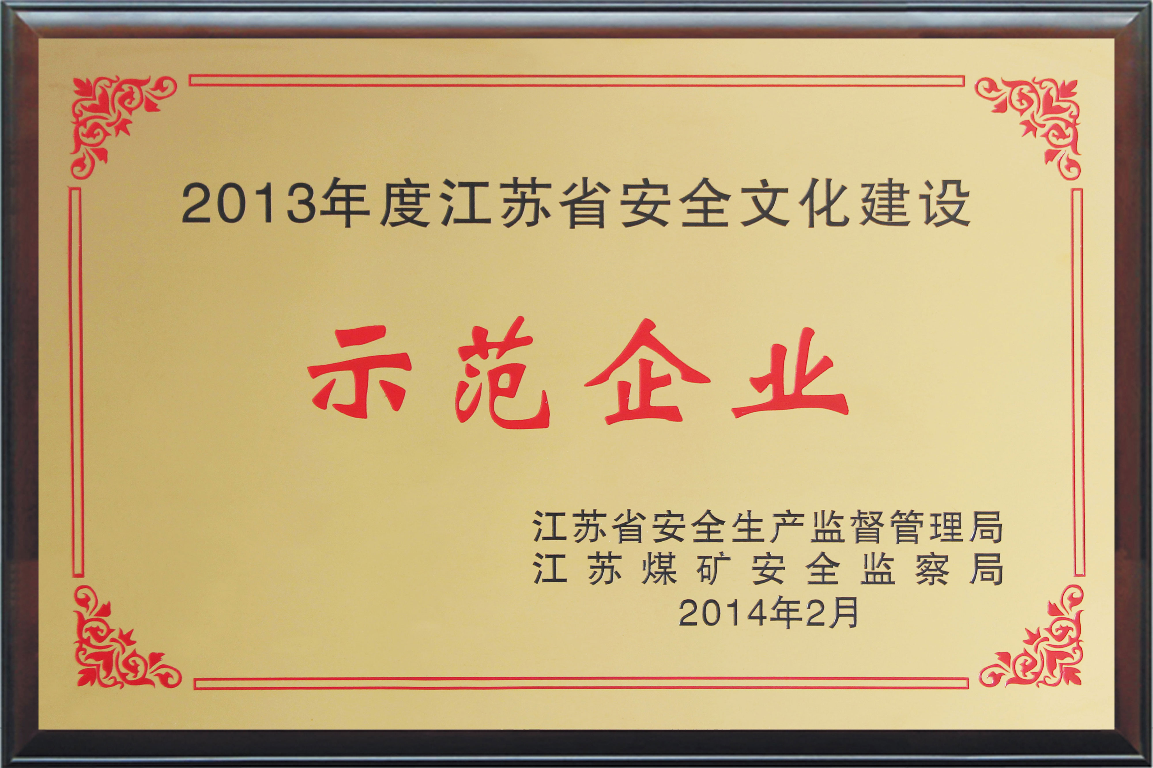 江苏省安全文化建设示范企业