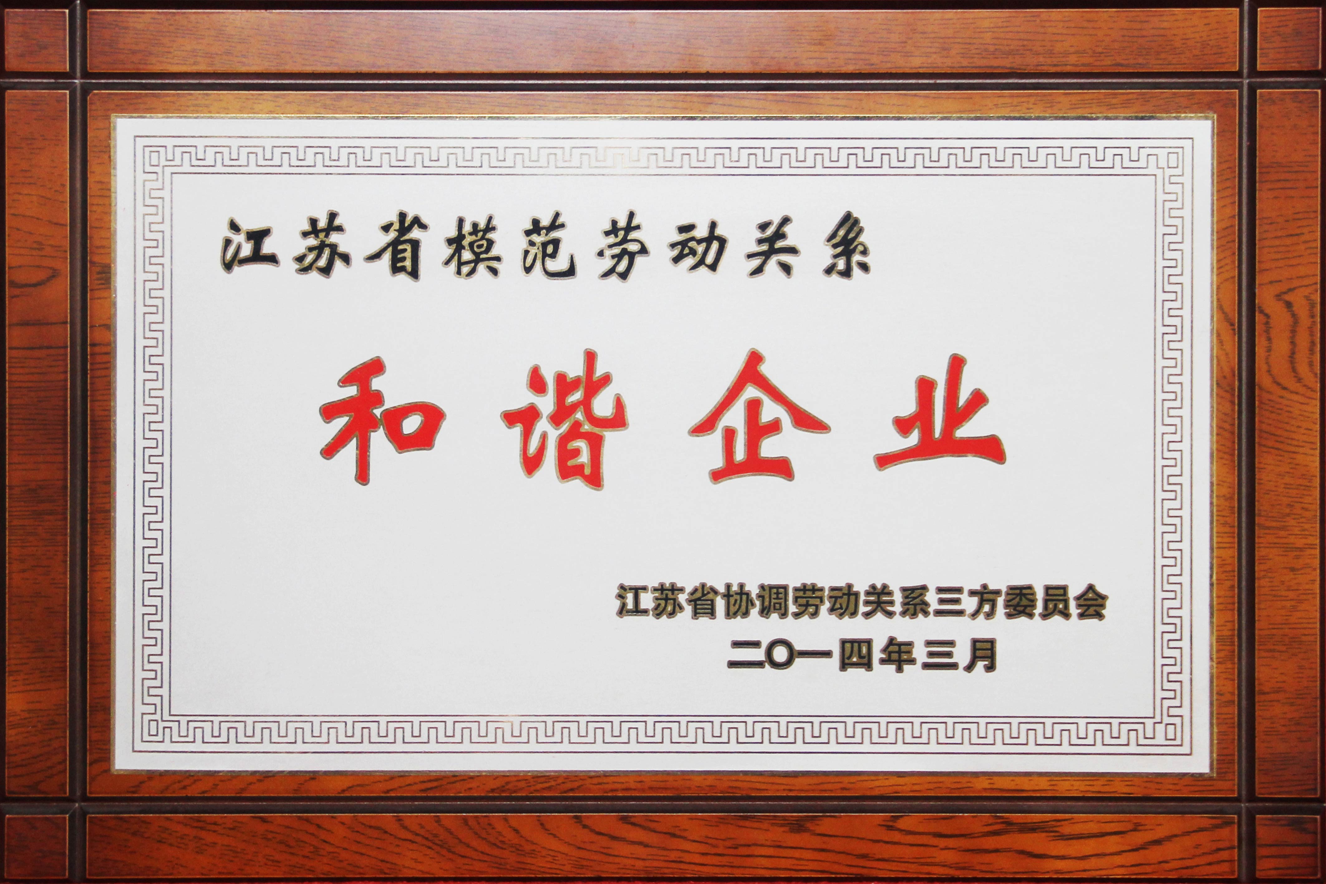 江苏省模范劳动关系和谐企业