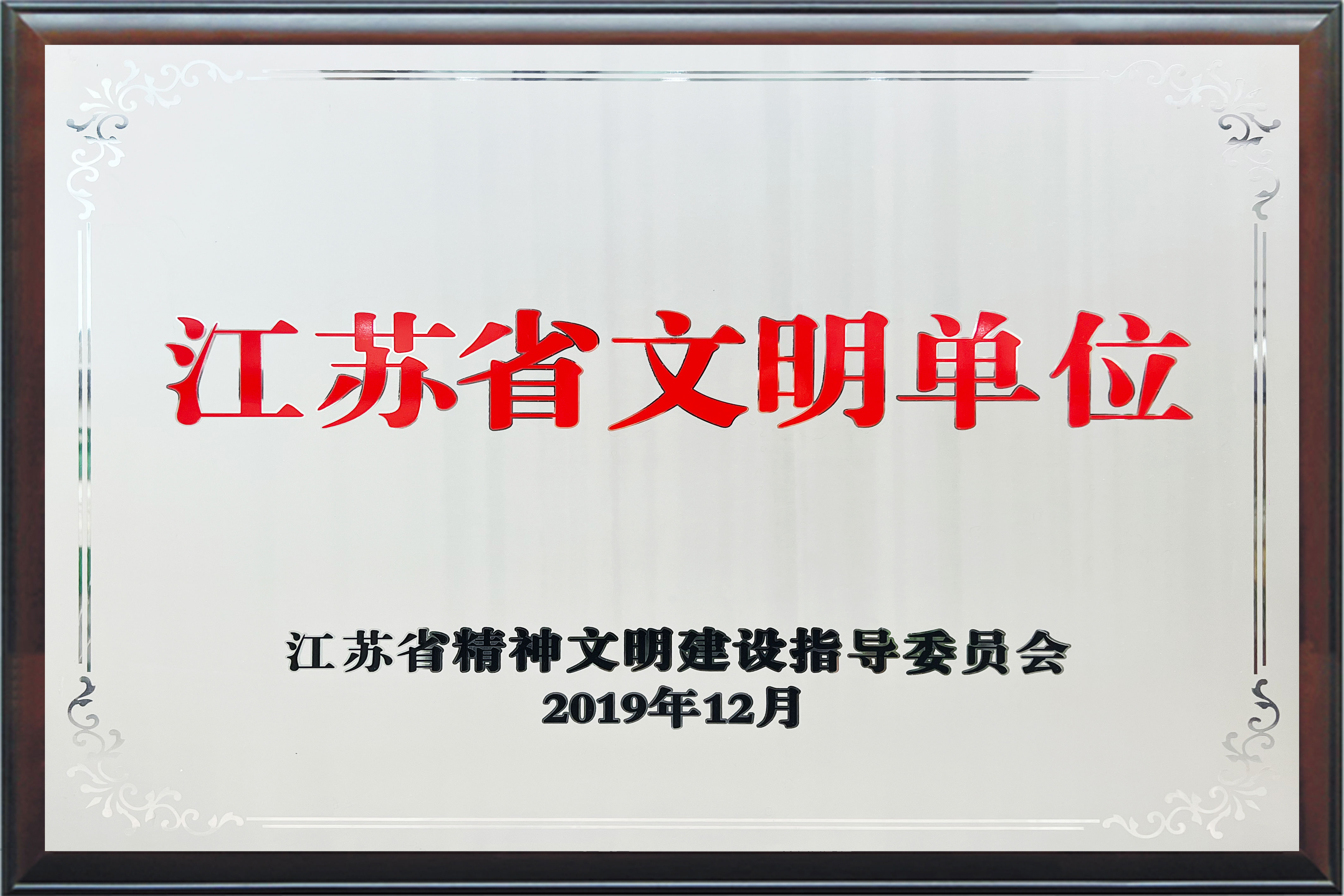 江苏省文明单位