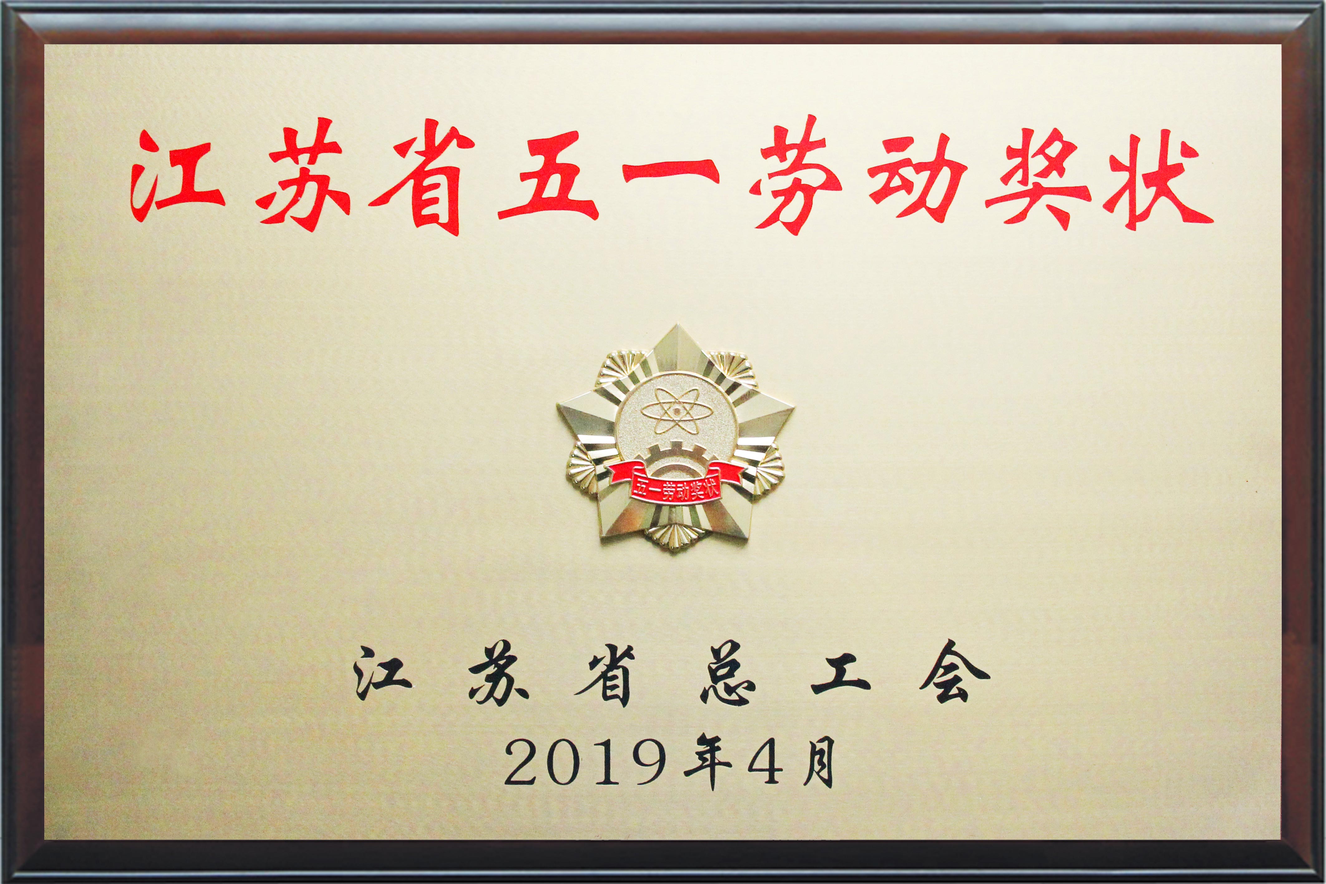 江苏省五一劳动奖状