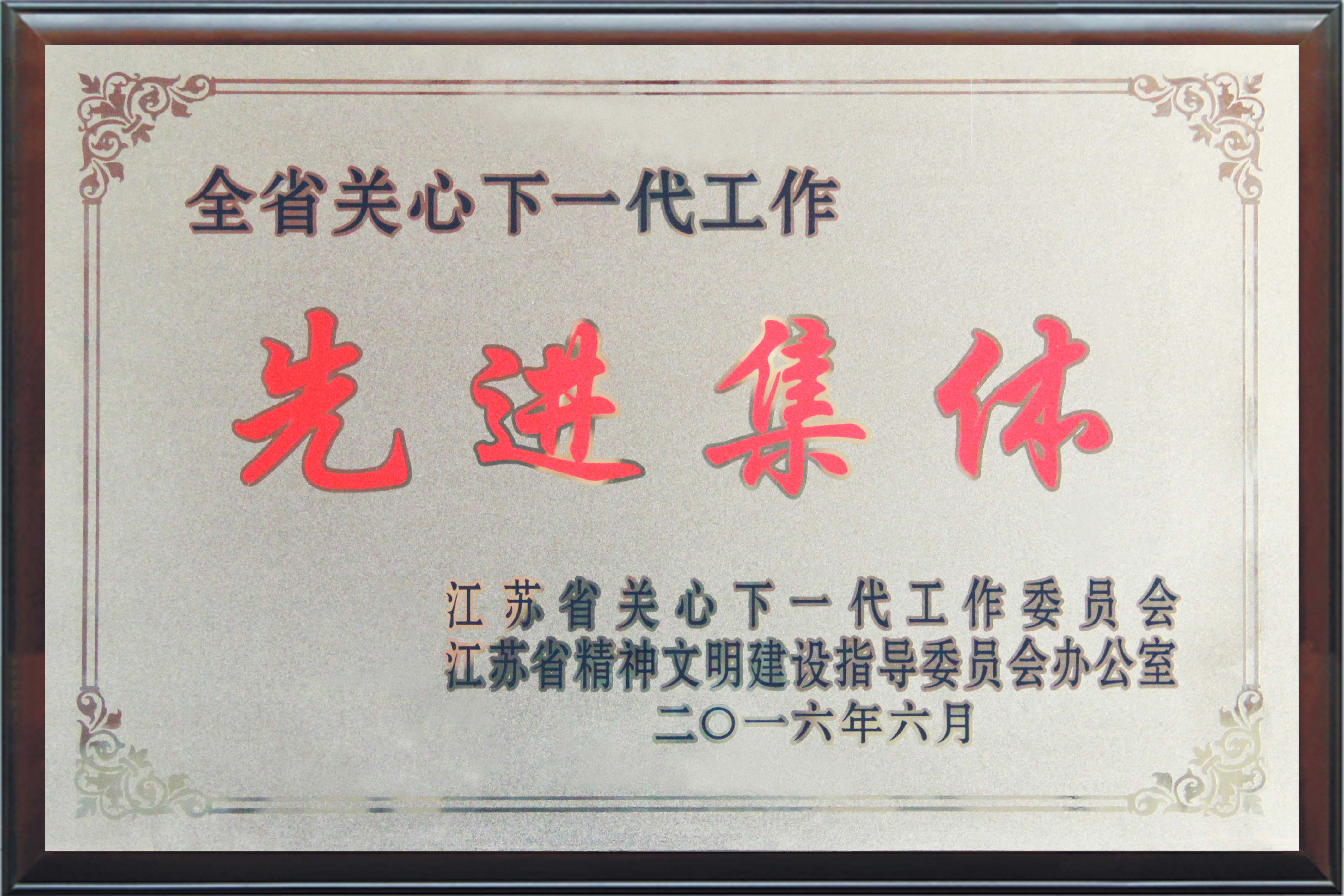 全省关心下一代工作先进集体