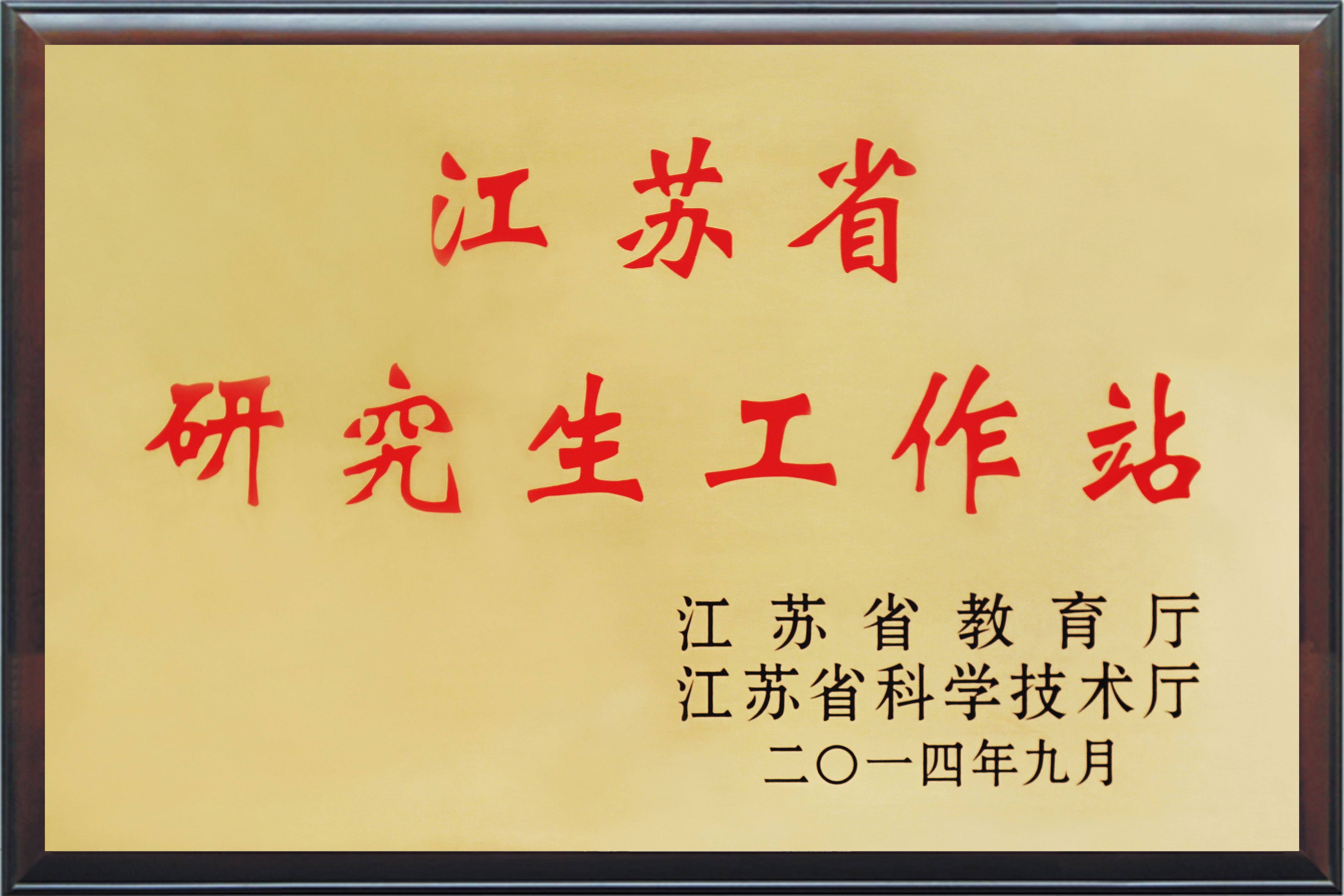 江苏省研究生工作站