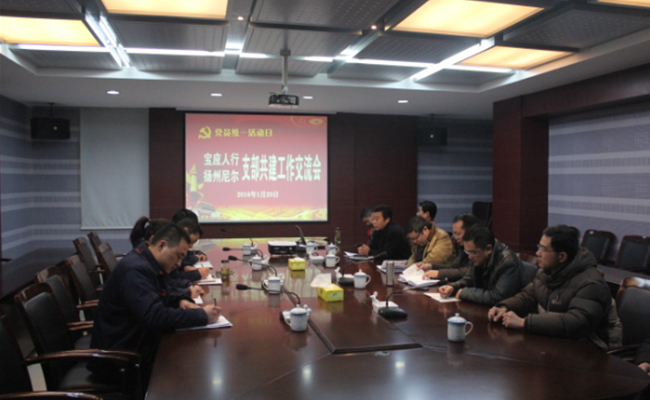 搭建银企平台、助推良性互动——宝应县与我公司开展共建活动 搭建银企平台、助推良性互动——宝应县与我公司开展共建活动