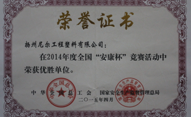 公司荣获全国“安康杯”竞赛活动优胜单位荣誉称号 公司荣获全国“安康杯”竞赛活动优胜单位荣誉称号