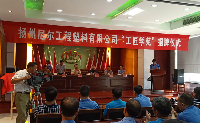 全县首家“工匠学苑”在尼尔公司揭牌 全县首家“工匠学苑”在尼尔公司揭牌
