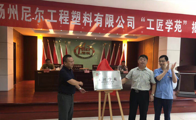 全县首家“工匠学苑”在尼尔公司揭牌 全县首家“工匠学苑”在尼尔公司揭牌