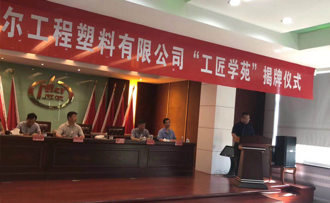 全县首家“工匠学苑”在尼尔公司揭牌 全县首家“工匠学苑”在尼尔公司揭牌