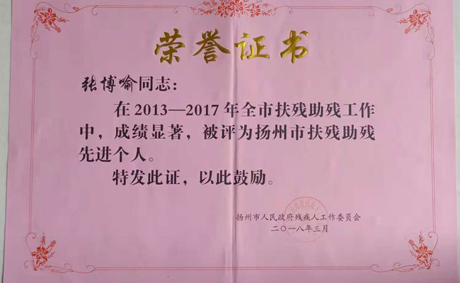 张博喻荣获扬州市扶残助残先进个人荣誉称号 张博喻荣获扬州市扶残助残先进个人荣誉称号